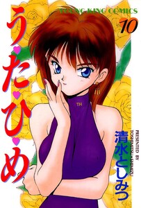 う・た・ひ・め(10) 電子書籍版