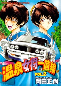 温泉女将一直線(2) 電子書籍版