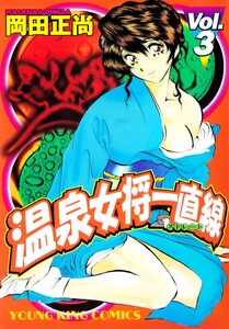 温泉女将一直線(3) 電子書籍版