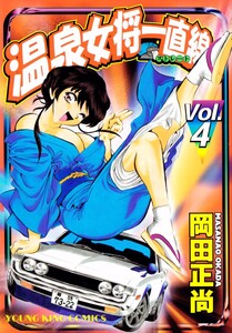 温泉女将一直線(4) 電子書籍版