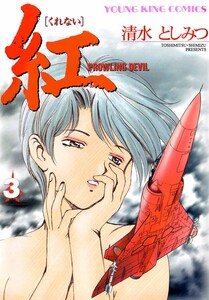 紅(3) 電子書籍版