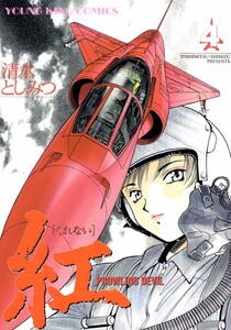 紅(4) 電子書籍版