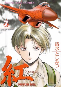 紅(7) 電子書籍版