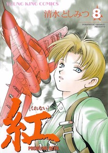 紅(8) 電子書籍版