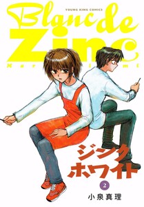 ジンクホワイト(2) 電子書籍版