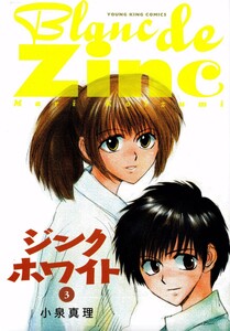 ジンクホワイト(3) 電子書籍版