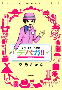 デパガ!! セール編 電子書籍版
