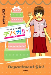 デパガ!! 完結編 電子書籍版