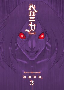 ベロニカ(2) 電子書籍版