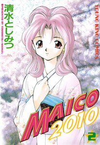 MAICO2010(2) 電子書籍版