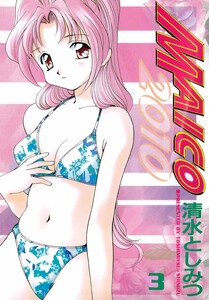 MAICO2010(3) 電子書籍版