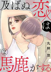及ばぬ恋は馬鹿がする 第2話 電子書籍版