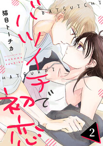 バツイチで初恋 第2話 電子書籍版