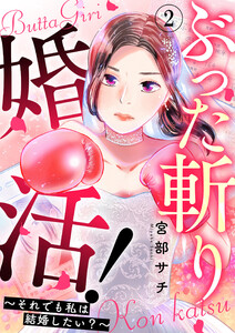 ぶった斬り婚活!~それでも私は結婚したい?~ 第2話 電子書籍版