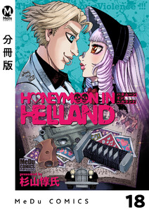 【分冊版】ハネムーン イン ヘルランド 18 電子書籍版