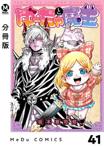 【分冊版】ゆーちゃと魔王 41 電子書籍版