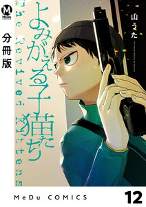 【分冊版】よみがえる子猫たち 12 電子書籍版