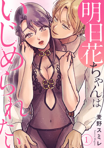 明日花ちゃんはいじめられたい　1巻