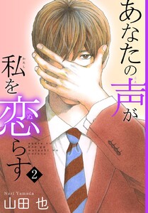 あなたの声が私を恋らす (2) 電子書籍版
