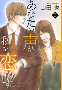 あなたの声が私を恋らす (3) 電子書籍版
