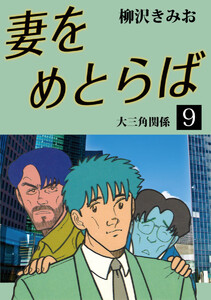 妻をめとらば(9) 愛蔵版 電子書籍版