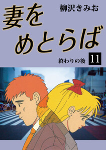 妻をめとらば(11) 愛蔵版 電子書籍版
