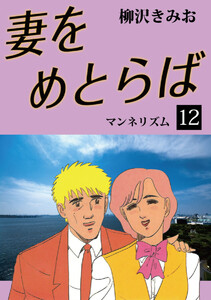妻をめとらば(12) 愛蔵版 電子書籍版