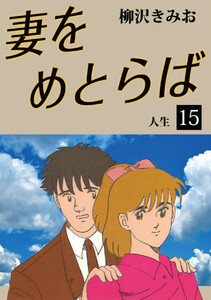 妻をめとらば(15) 愛蔵版 電子書籍版