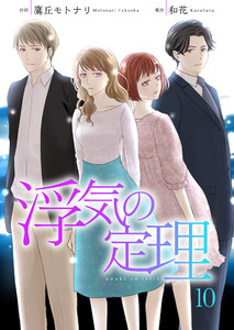 浮気の定理 10巻 電子書籍版