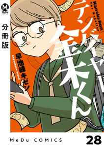 【分冊版】テンバイヤー金木くん 28 電子書籍版