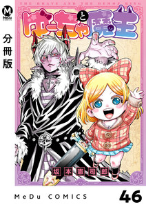【分冊版】ゆーちゃと魔王 46 電子書籍版