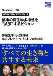 VISIONARY FES VOL.2 都市の微生物多様性を“拡張”するビジョン(Miraikanトークス) 電子書籍版