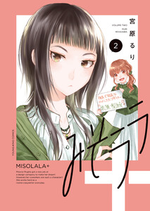 みそララ+(2) 電子書籍版