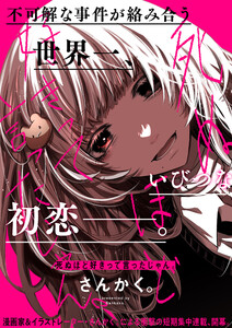 死ぬほど好きって言ったじゃん。 【連載版】 (2) 電子書籍版