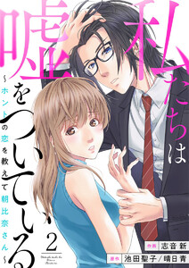 私たちは嘘をついている~ホントの恋を教えて朝比奈さん~2 電子書籍版