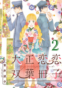 大正恋恋双葉冊子(話売り) #2 電子書籍版