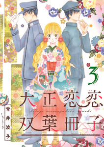 大正恋恋双葉冊子(話売り) #3 電子書籍版