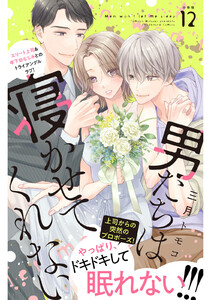 男たちは寝かせてくれない 分冊版 (12) 電子書籍版