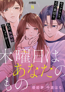 木曜日はあなたのもの 分冊版 (8) 電子書籍版