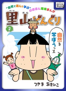 里山どんぐり 2 電子書籍版