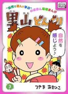 里山どんぐり 3 電子書籍版