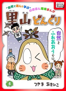 里山どんぐり 4 電子書籍版