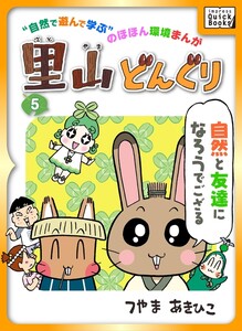 里山どんぐり 5 電子書籍版