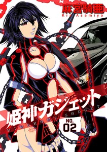 姫神ガジェット 2 電子書籍版