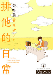 会社員 菅原砂子の排他的日常(2) 電子書籍版