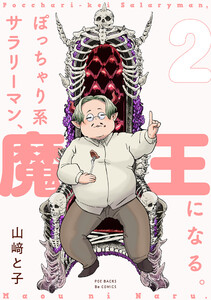 ぽっちゃり系サラリーマン、魔王になる。(2) 電子書籍版