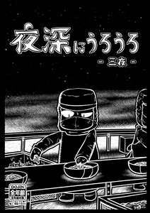 夜深にうろうろ 三夜 電子書籍版