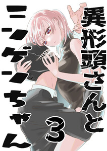 異形頭さんとニンゲンちゃん【連載版】 vol.3 電子書籍版