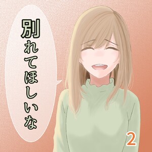 別れてほしいな (2) 電子書籍版
