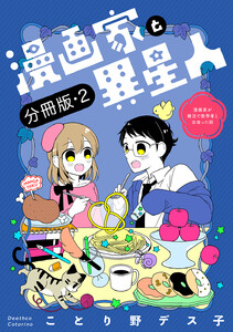 漫画家と異星人 漫画家が婚活で数学者と出会った話【分冊版】 (2) 電子書籍版